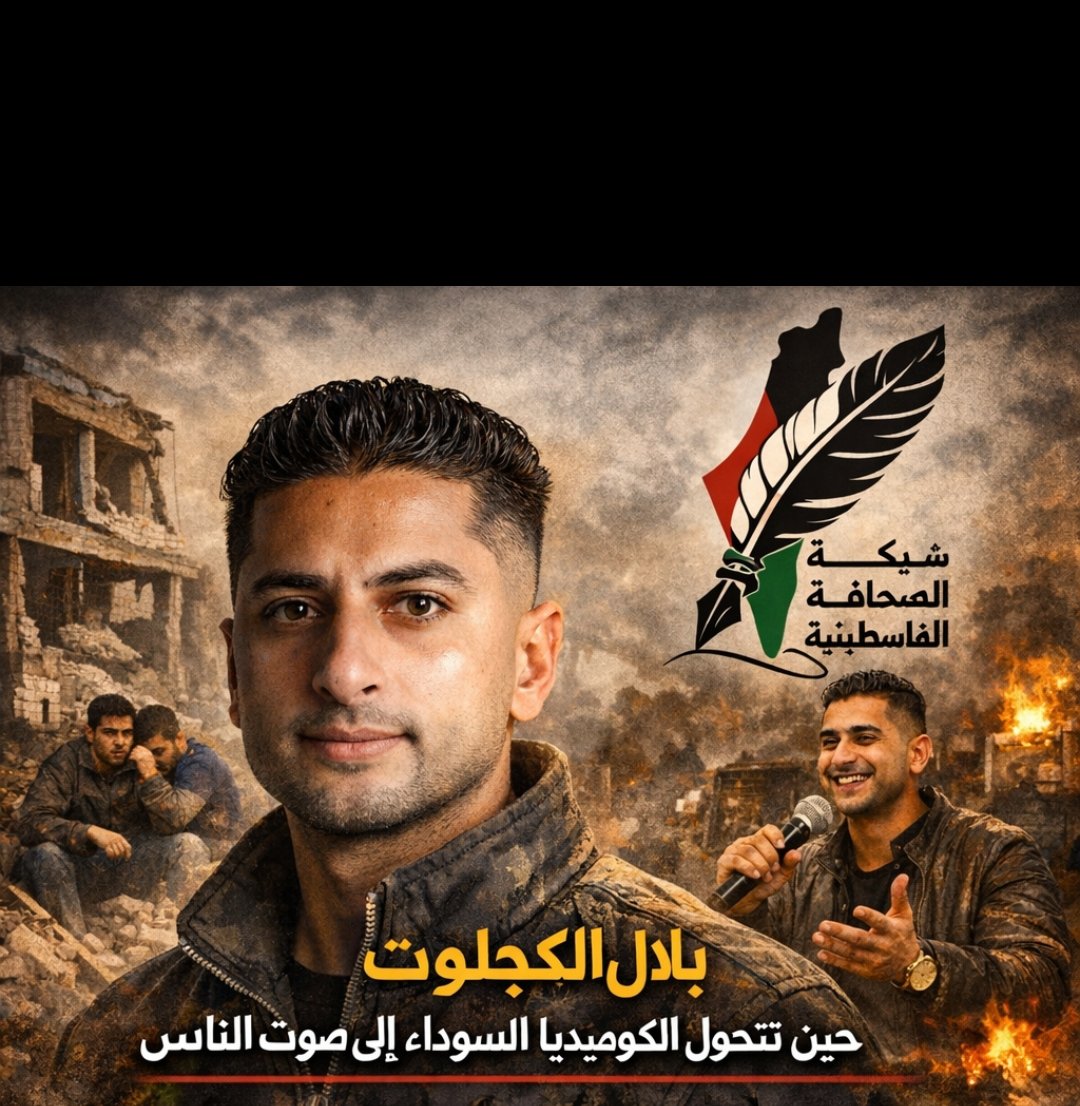 بلال الكحلوت… حين تتحول الكوميديا السوداء إلى صوت الناس