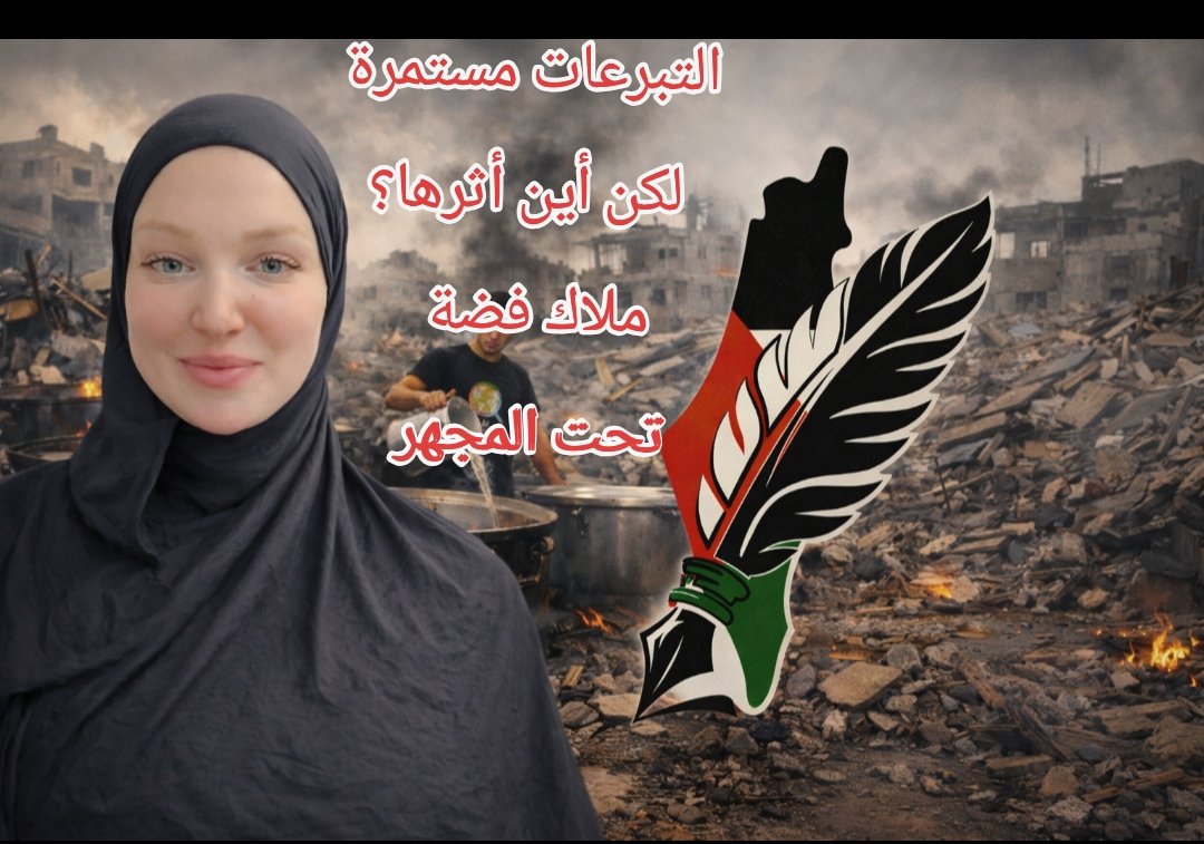 جدل وتساؤلات حول استمرار نشر روابط التبرعات لمبادرة “ملاك فضة” بعد مغادرة غزة